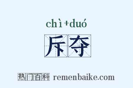 斥夺是什么意思的图片